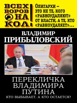 cover image of Перекличка Владимира Путина. Кто выбывает, а кто остается?